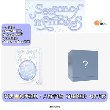 韓居🇰🇷⭐️ GFRIEND - SEASON OF MEMORIES 十週年 專輯
