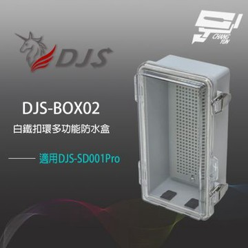 昌運監視器 DJS-BOX02 白鐵扣環多功能防水盒 白鐵雙扣環 鎖孔設計 雙孔位出線孔 適用DJS-SD001Pro