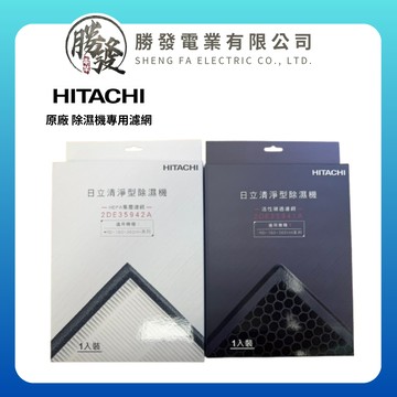 【HITACHI/日立】原廠 清淨型除濕機專用濾網 適用RD-HH系列 / RD-HC系列