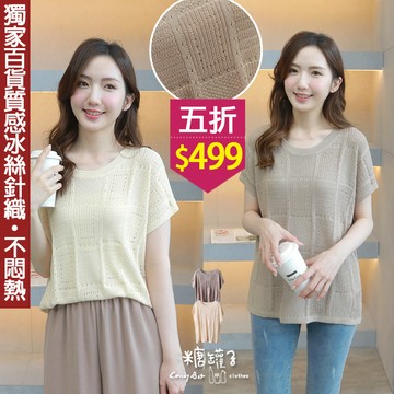 現貨★五折價$499★糖罐子【E63861】洞洞格紋連袖涼感針織上衣→現貨
