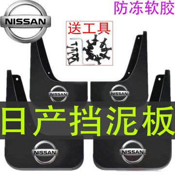 ✨免運✨日産原裝新軒逸尼桑逍客陽光騏達啟辰驪威奇駿樓蘭藍鳥擋泥闆用品