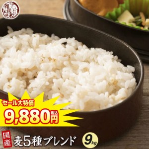 ＼ セール ／ 雑穀 雑穀米 国産 麦５種ブレンド 9kg(450g×20袋) [丸麦 押麦 はだか麦 もち麦 はと麦] 無添加 無着色 送料無料 ダイエッ