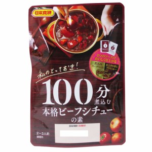 送料無料メール便  100分煮込む 本格ビーフシチューの素 2～3人前 日本食研 5681ｘ２袋セット 卸消化100分煮込む au