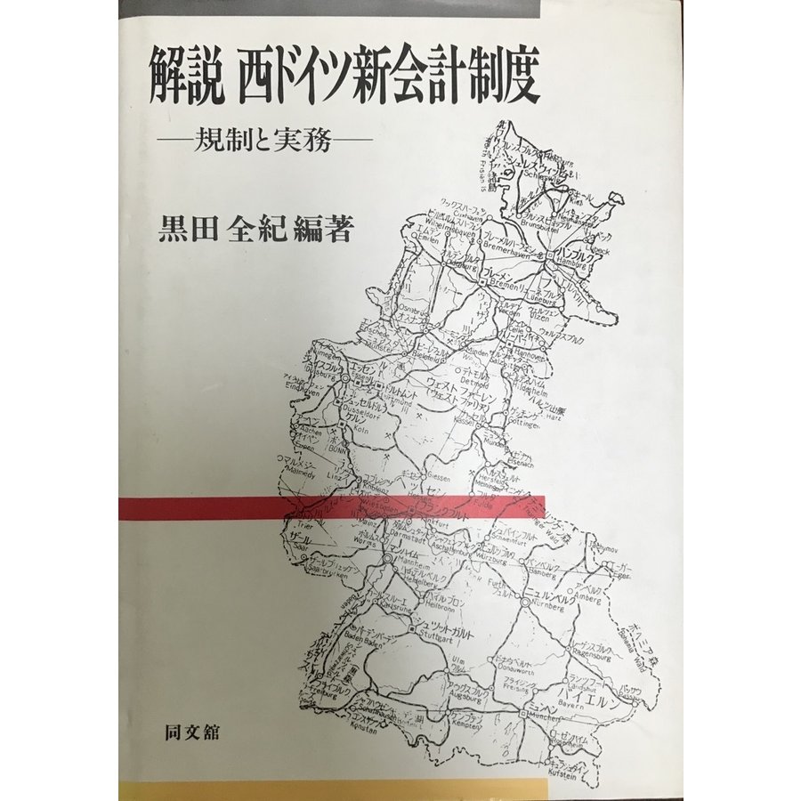 解説 西ドイツ新会計制度?規制と実務 黒田 全紀