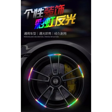 輪框反光條 夜晚外出安全反光條 機車反光條 腳踏車反光條 汽車反光條 七彩漸變鐳射反光條