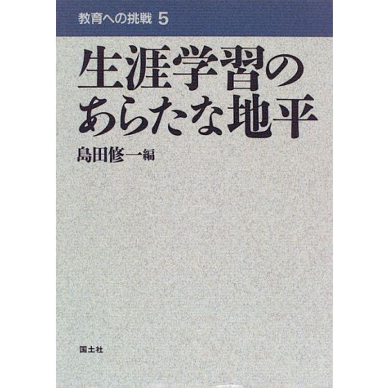 生涯学習のあらたな地平 (教育への挑戦)