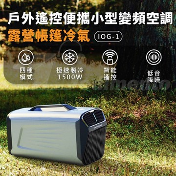 【DIVXTRON】MARK2 戶外遙控便攜小型變頻空調 露營帳篷冷氣