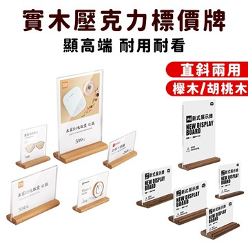 現貨免運🔥隔日到貨 木質標價牌 木頭價格牌 桌牌 壓克力 展示牌 桌面廣告牌 告示牌 實木 菜單架 酒水牌 立牌