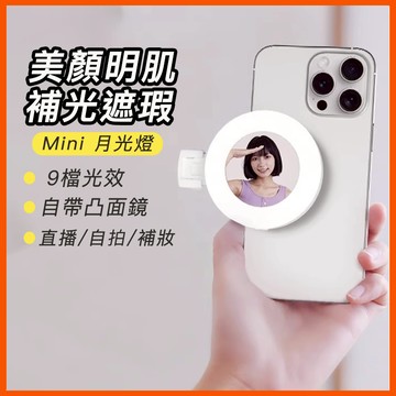 台灣現貨 月光燈 手機自拍補光燈 直播補光燈 補妝鏡 鏡子補光燈 自拍鏡 白光黃光 LED補光燈 口袋補光燈 禮物