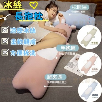 🔥免運 台灣出货🔥冰絲抱枕 涼感抱枕 長條抱枕 長條枕 涼感枕頭 抱枕娃娃 長枕頭 長型抱枕 抱枕 冰絲面料 可拆洗