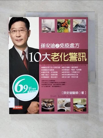 【書寶二手書T7／養生_T5C】孫安迪之免疫處方-十大老化警訊_孫安迪