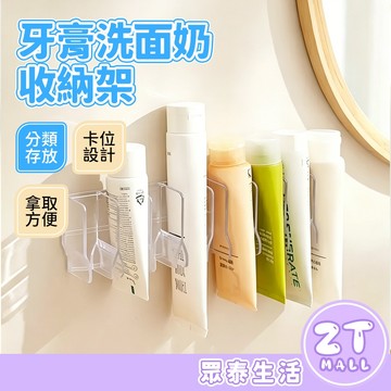 洗面乳收納架 浴室置物架 浴室收納架 牙刷架置物架 浴室 收納盒 乳液 牙膏 壁掛收納架 廚房收納 牙膏擠壓器 眾泰百貨