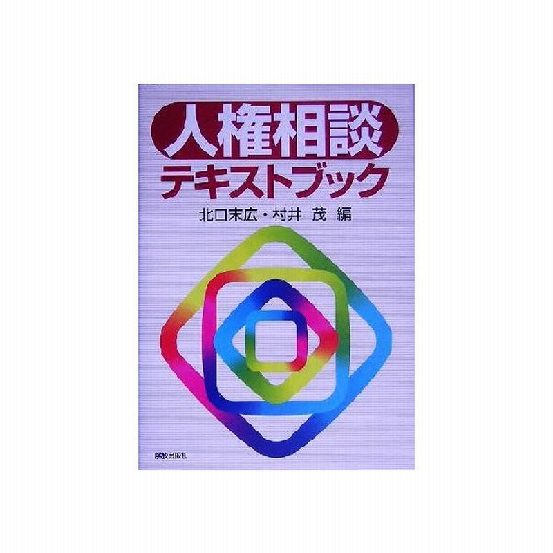 人権相談テキストブック 北口末広 編者 村井茂 編者 通販 Lineポイント最大get Lineショッピング