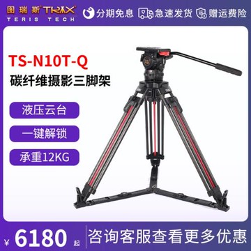 TERIS圖瑞斯TS-N10T-Q液壓云臺一鍵開鎖升降碳纖維攝像三腳架套裝