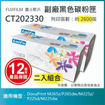 【LAIFU】富士軟片 FUJIFILM 相容黑色碳粉匣 CT202330 適用M265z/P265dw/M225z/P225d【兩入優惠組】