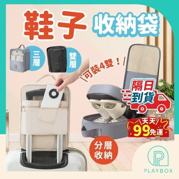 天天 ９９元免運！【可放4雙+防塵】鞋子收納袋 旅行防水鞋袋 旅行鞋袋 鞋袋 防塵袋 鞋盒 布鞋 拖鞋收納 防塵袋
