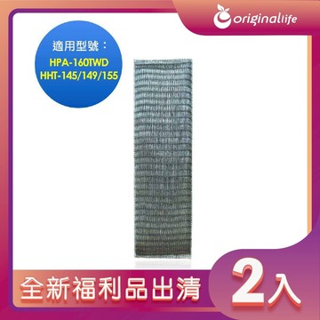 全新福利品出清-兩入【Original Life 沅瑢】長效可水洗★ 超淨化空氣清淨機濾網 適用Honeywell：HPA-160TWD/HHT-145/149/155