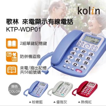 Kolin 歌林 來電顯示型有線電話機 KTP-WDP01