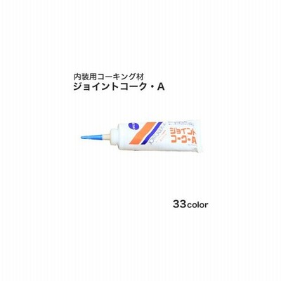 コーキング ジョイントコーク A 003 005 Fk003 通販 Lineポイント最大get Lineショッピング