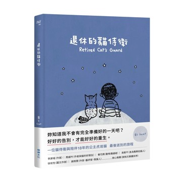 退休的貓侍衛[二手書_良好]
