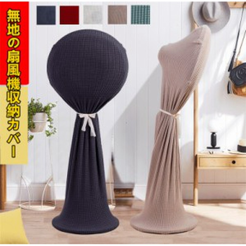 Lサイズ扇風機収納カバー ファン収納ケース リビング扇保存カバー 扇風機収納バッグ 保存袋 ニット製 伸縮 洗濯ok ぴったり 防塵 防湿 ホ 通販 Lineポイント最大1 0 Get Lineショッピング