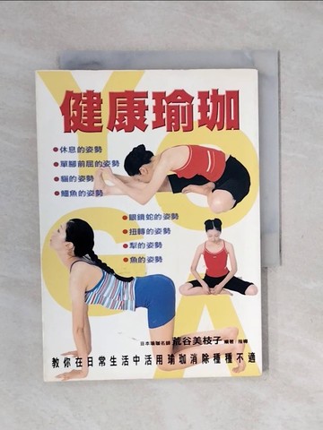 【書寶二手書T1／養生_XPM】健康瑜珈：教你在日常生活中活用瑜珈消除種種不適_荒谷美枝子