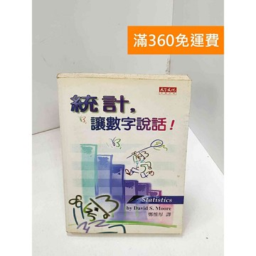 【雷根360免運】【送贈品】統計, 讓數字說話! #七成新 #九成新【Q-H0910】