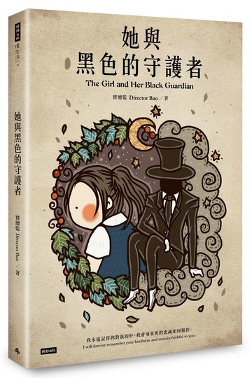 她與黑色的守護者（隨書附贈「守護者的時間」、「在彩虹橋相遇」雙面珍藏書衣海報）