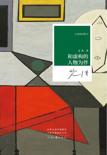 【電子書】和虚构的人物为伴