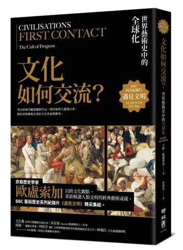 遇見文明．文化如何交流？：世界藝術史中的全球化【二手書_良好】TAAZE讀冊生活