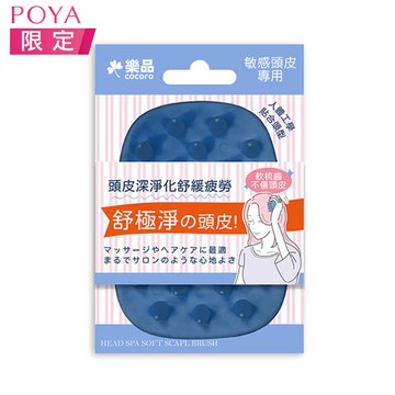 樂品頭皮按摩SPA刷
