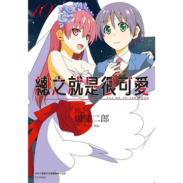 總之就是很可愛(10)_Readmoo讀墨電子書