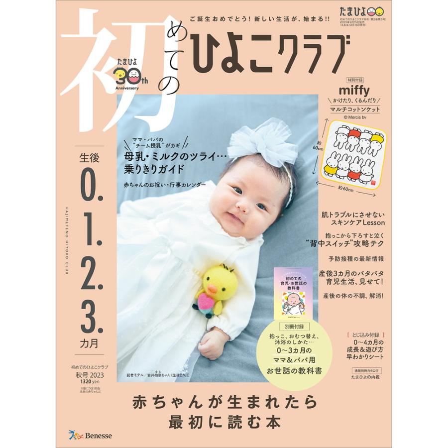 初めてのひよこクラブ 2023年10月号