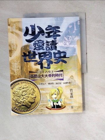 【書寶二手書T9／歷史_SFG】少年愛讀世界史２（上古史I）亞歷山大大帝的時代_管家琪