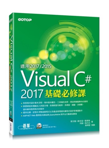 Visual C# 2017基礎必修課（適用2017/2015）[二手書_良好]