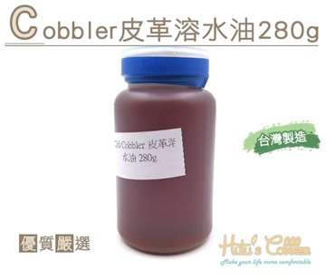 糊塗鞋匠 優質鞋材 L215 Cobbler皮革溶水油280g 基礎油 乳化劑 油性劑