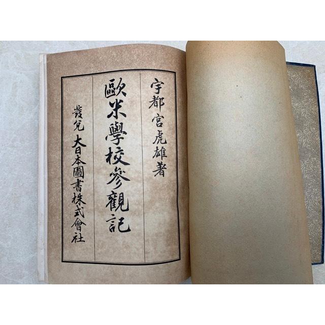 欧米学校参観記／宇都宮虎雄／大日本図書／