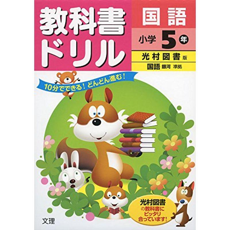 小学教科書ドリル 光村図書版 国語 5年