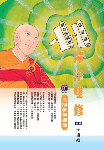【電子書】禪淨雙修：永明延壽禪師