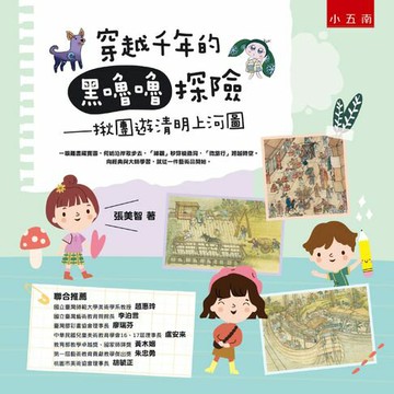 【電子書】穿越千年的黑嚕嚕探險：揪團遊清明上河圖 