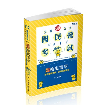 輸配電學(國民營考試)IE31