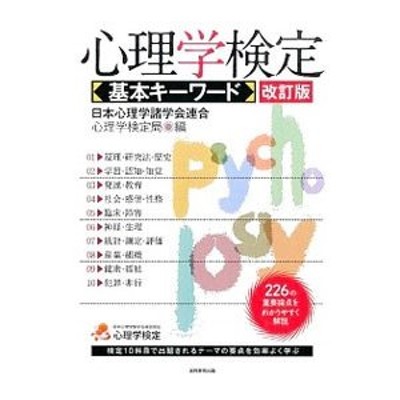 心理学検定基本キーワード／日本心理学諸学会連合 | LINEショッピング