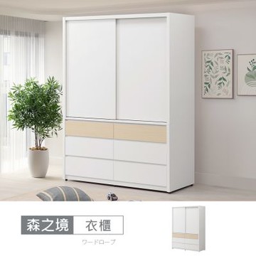 時尚屋 森之境4.5尺衣櫃 寬135x深60x高197.5公分 免運費/免組裝/衣櫃