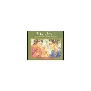 翌日発送・たにしむすこ 小澤俊夫