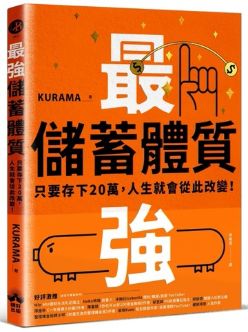 最強儲蓄體質：只要存下20萬，人生就會從此改變！[二手書_良好]