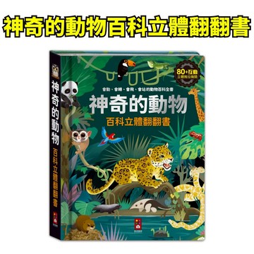 💖小人國文創💖風車圖書 神奇的動物百科立體翻翻書