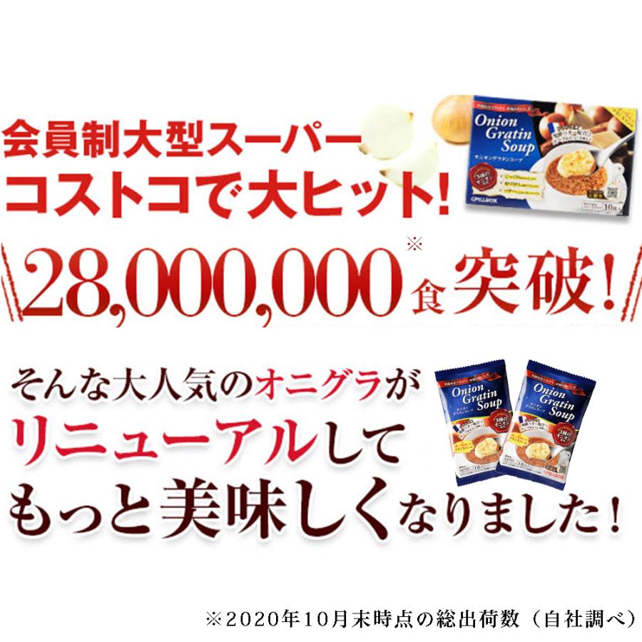 オニオングラタンスープ 10食×３箱セット 3000万食突破 コストコで大人気  沸騰ワード10 フリーズドライ 即席 玉ねぎ インスタント ピルボックス