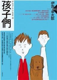 孩子們[二手書_良好]