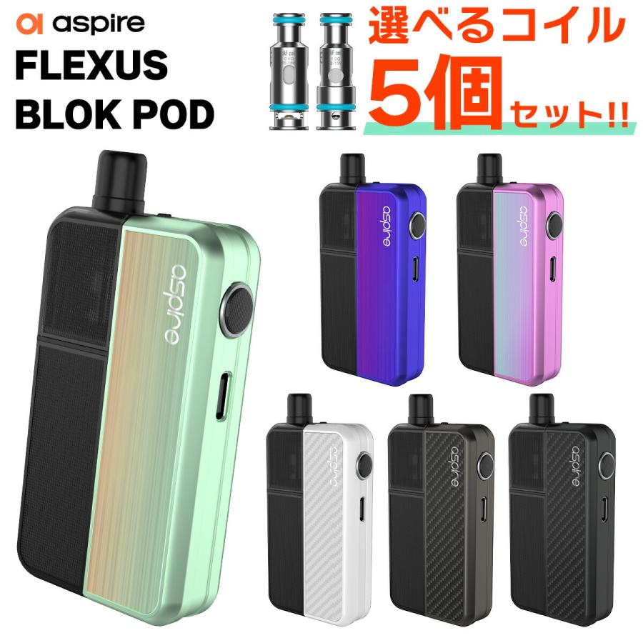 コイルセット Aspire Flexus Blok POD アスパイア フレクサス ブロック ポッド vape 電子タバコ ベイプ pod 型 スターター キット セット 初心者 おすすめ