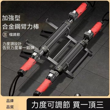 三檔可調節臂力棒 合金鋼臂力器 擴胸器 胸肌訓練器 手臂力量訓練 居家健身器材 肌肉鍛鍊 握力器 【無界】